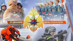 Доблестный спасатель, поздравляю!