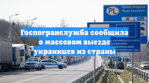 Госпогранслужба сообщила о массовом выезде украинцев из страны