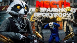 МЕСТЬ за ГЕНЕРАЛА АРМИИ: ПРОКУРОРА ПОХИТИЛИ в ГТА 5 РП | (RMRP Тверской)