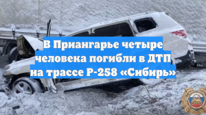 В Приангарье четыре человека погибли в ДТП на трассе Р-258 «Сибирь»