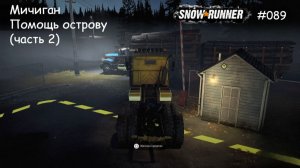 SnowRunner Мичиган Помощь острову (часть 2)