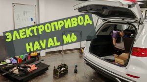 ЭЛЕКТРОПРИВОД БАГАЖНИКА С СЕНОСОРОМ НОГИ HAVAL M6