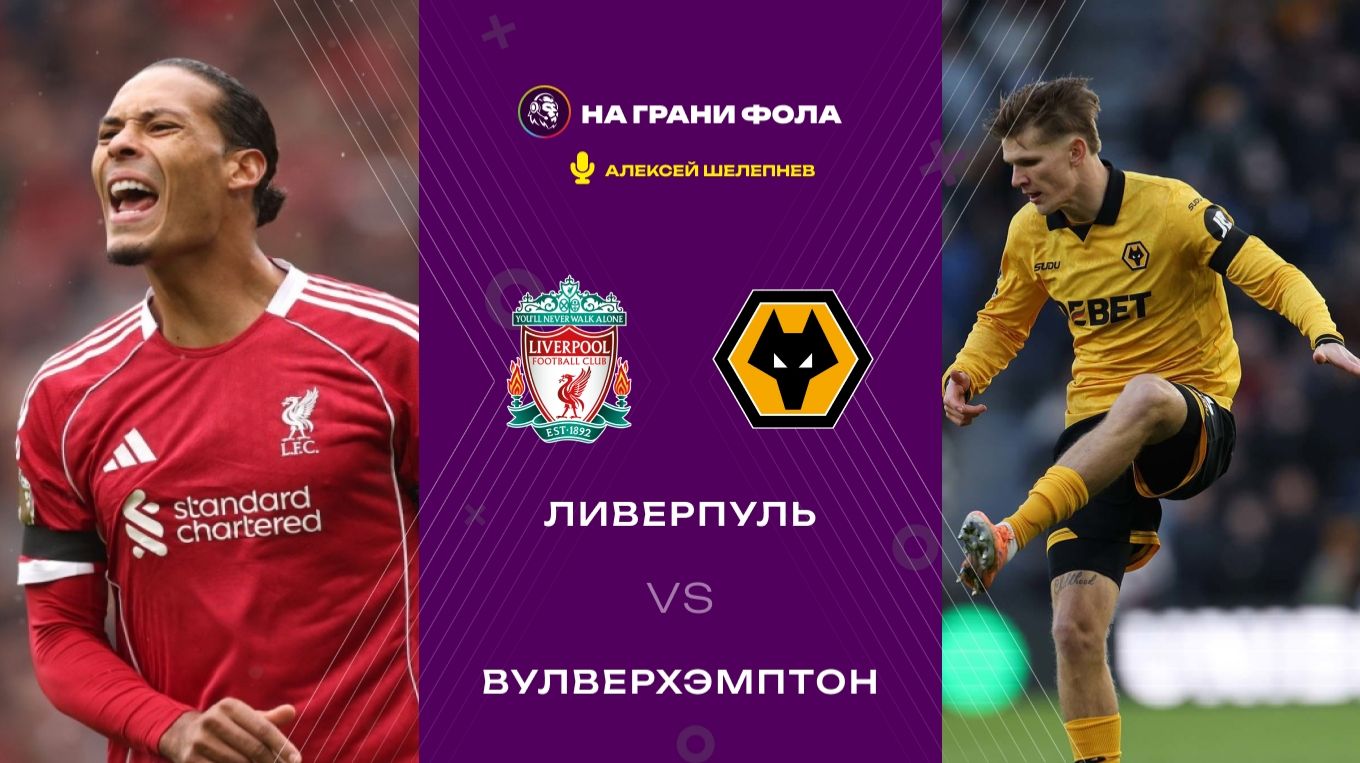 27.12.2025 | 18:00 | Ливерпуль — Вулверхэмптон | ПРЯМАЯ ТРАНСЛЯЦИЯ НА РУССКОМ| Алексей Шелепнев смотреть онлайн