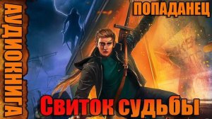 Свиток судьбы Аудиокнига #аудиокнига #аудиокниги #попаданец #попаданцы