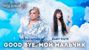 Алёна Апина и Baby Cute - "Good bye, мой мальчик"
