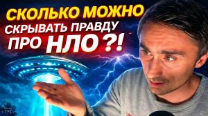 Правительство скрывает правду о НЛО