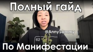 Полный гайд по Манифестации (Indigo Detry)