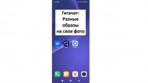 В Гигачате можно примерить разные образы для своего фото и оживить фото