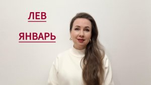 ЛЕВ ГОРОСКОП НА ЯНВАРЬ 2026 Марина Балицкая