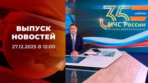 Выпуск новостей в 12:00 от 27.12.2025