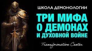 (Школа демонологии) Тема «Три мифа о демонах и духовной войне».mp4