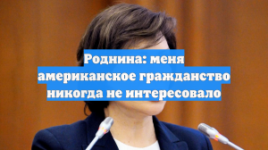 Депутат Роднина заявила, что осознанно не получила паспорт США