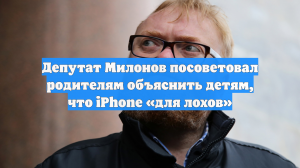 Депутат Милонов посоветовал родителям объяснить детям, что iPhone «для лохов»
