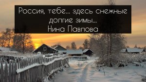 Нина Павлова — Россия, тебе... здесь снежные долгие зимы...