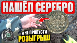 НАШЁЛ СЕРЕБРО | РОЗЫГРЫШ