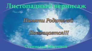 Листопадный вернисаж