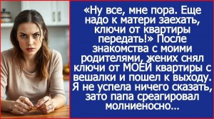 Ну все, мне пора. Еще надо к матери заехать, ключи ей от твоей квартиры передать! | ИСТОРИИ ИЗ ЖИЗНИ