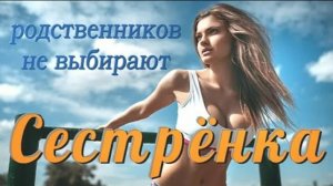 Подставила родная сестра