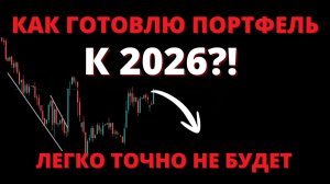 Готовлю портфель акций и облигаций на 2026! ПЕРЕСБОРКА?!