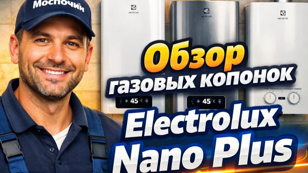 Обзор газовых колонок Электролюкс Нано Плюс 10, 12, 14 литров