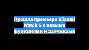 Прошла премьера Xiaomi Watch 5 с новыми функциями и датчиками