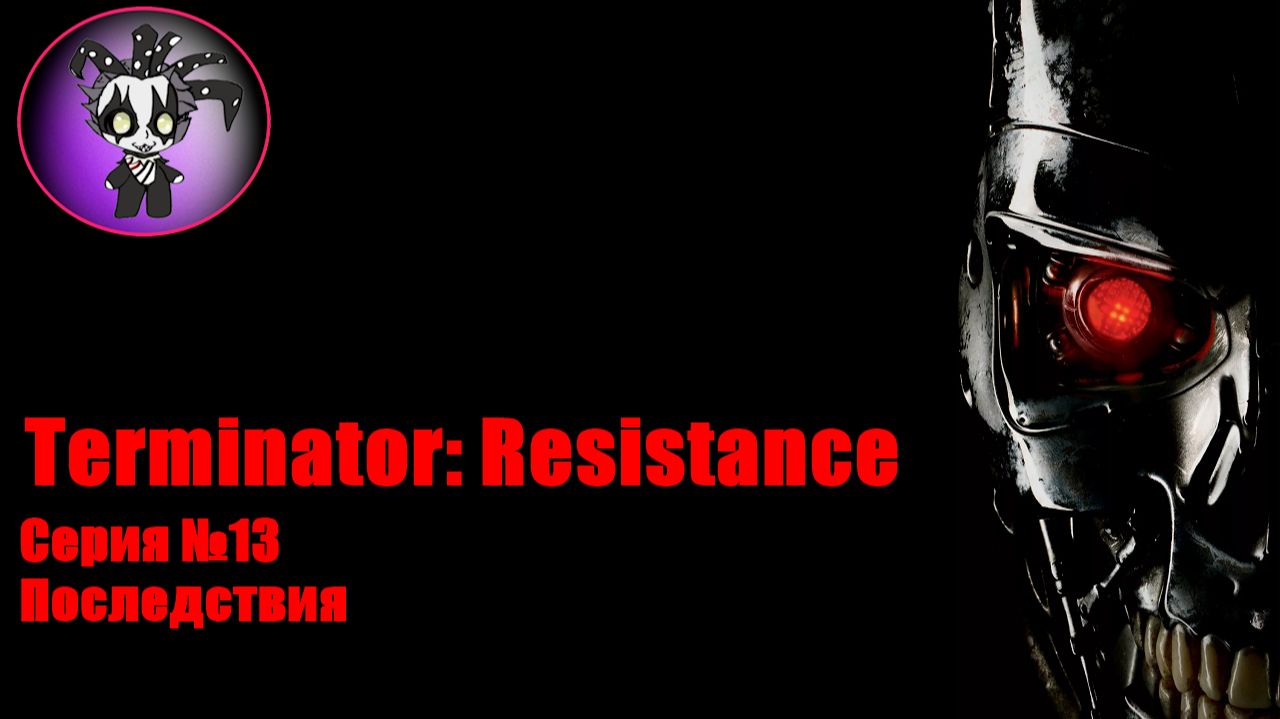 Terminator: Resistance (серия №13)