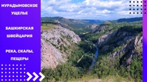Природный парк Мурадымовское ущелье
