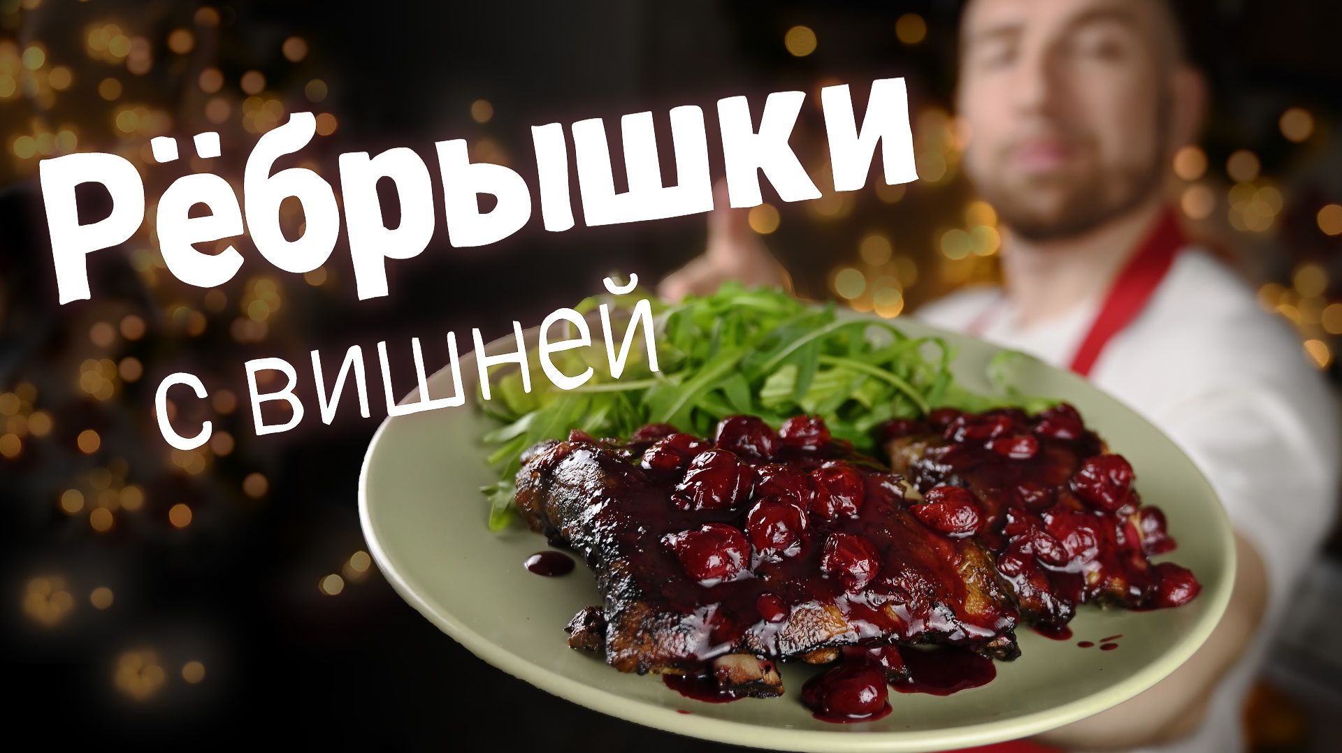Рёбрышки во вишневом соусе — МЯСО, которое покорит всех! смотреть онлайн