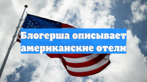 Блогерша описывает американские отели
