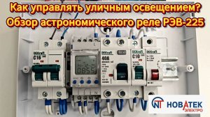 ⚡️ Как управлять уличным освещением? Астрономическое реле времени РЭВ-225. Обзор