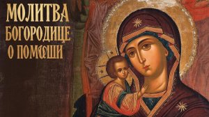 Включи сегодня 1 раз и произойдет чудо. Молитва Пресвятой Богородице о помощи