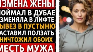 Полиция показала видео измены жены в лифте. Моя месть заставила предателей выть от ужаса!