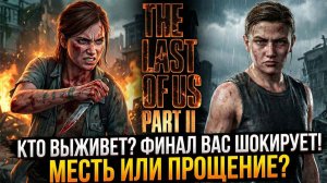 The Last of Us Part II: Весь сюжет: Токсичная Элли и прекрасная Эбби - нарезка стрим
