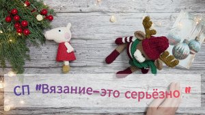 Итоговое видео в СП "Вязание-это серьезно". Две готовые игрушки 🫎🐷#вязаниеэтосерьезно