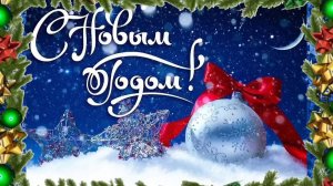 С НОВЫМ ГОДОМ! Музыкальная поздравительная открытка С Новым годом!