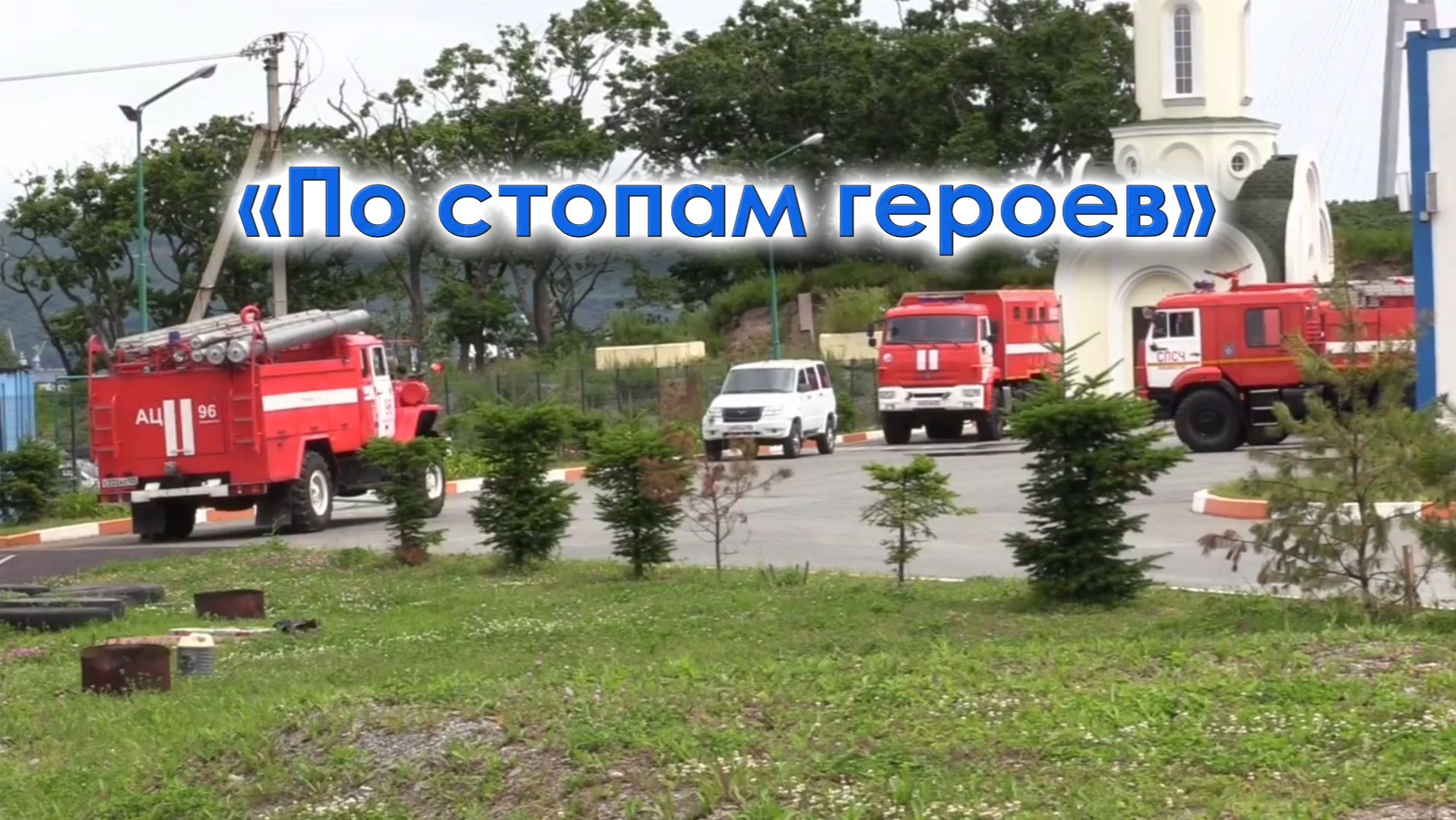 Александр Белезяков - По стопам героев