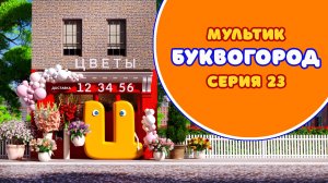 БУКВОГОРОД. Буква Ц - серия 23. Мультик про буквы.