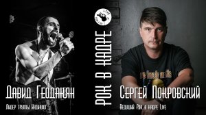 Интервью. Давид Геодакян, группа ИНДИАЛОГ и Сергей Покровский. Рок в кадре Live