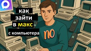 Как зайти в Макс с компьютера 2 лучших способа.