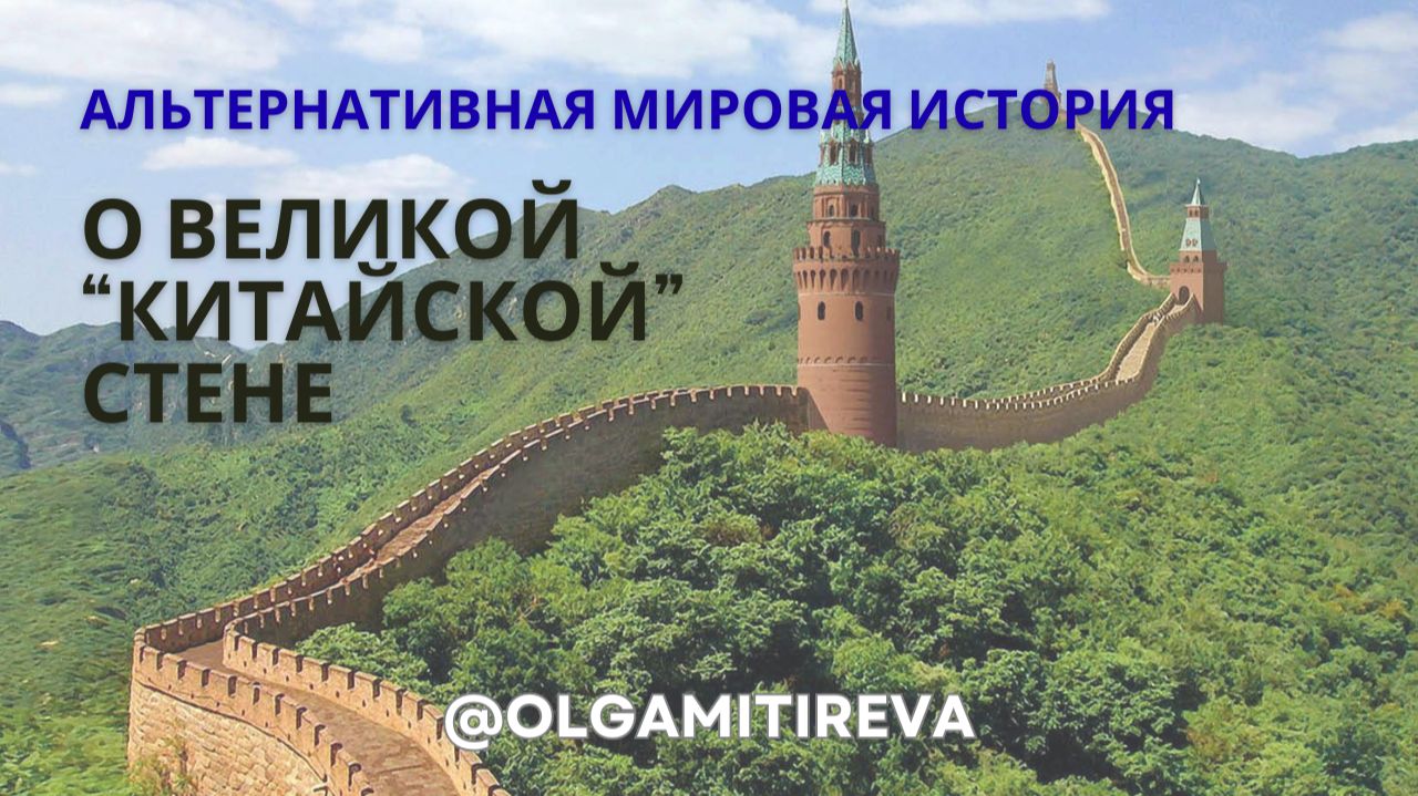 О Великой "китайской" стене смотреть онлайн