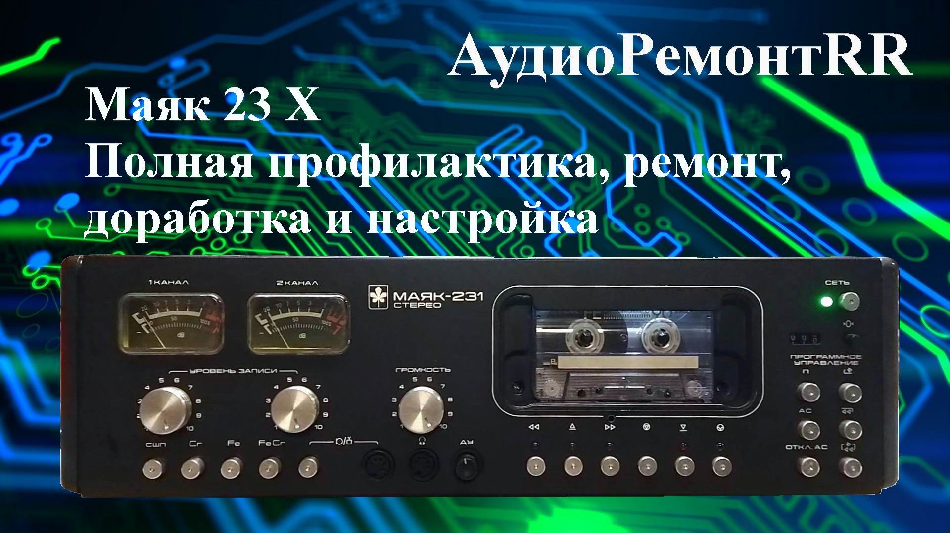 Маяк 231 стерео. Полная профилактика и доработка смотреть онлайн