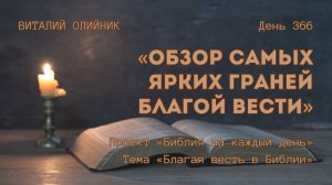День 366. Обзор самых ярких граней благой вести | Библия на каждый день | Благая весть в Библии