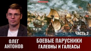 Олег Антонов.  Боевые парусники. Часть 2. Галеоны и Галеасы