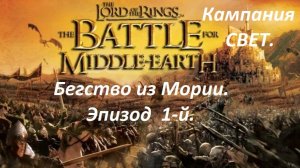 Прохождение «The Lord of the Rings: The Battle for Middle-earth» (Эпизод  1-й.) Бегство из Мории.