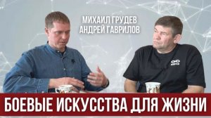 Беседа Михаила Грудева с Андреем Гавриловым