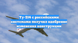 Ту-214 с российскими системами получил одобрение изменения конструкции