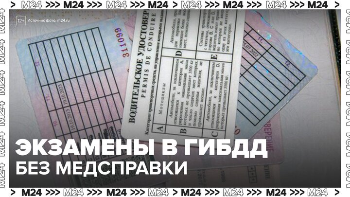 ГИБДД разрешит россиянам сдавать экзамены на водительские права без медсправок - Москва 24 смотреть онлайн