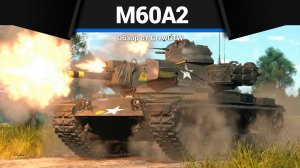 152ММ ПРИКОЛА M60A2 в War Thunder