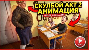 ⚡Скулбой Акт 2: База Выживания В Школе ➣ ТРЕЙЛЕР Обзор