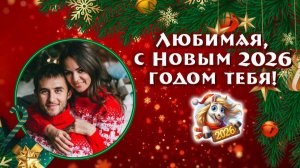 ЛЮБИМАЯ, с Новым годом тебя!